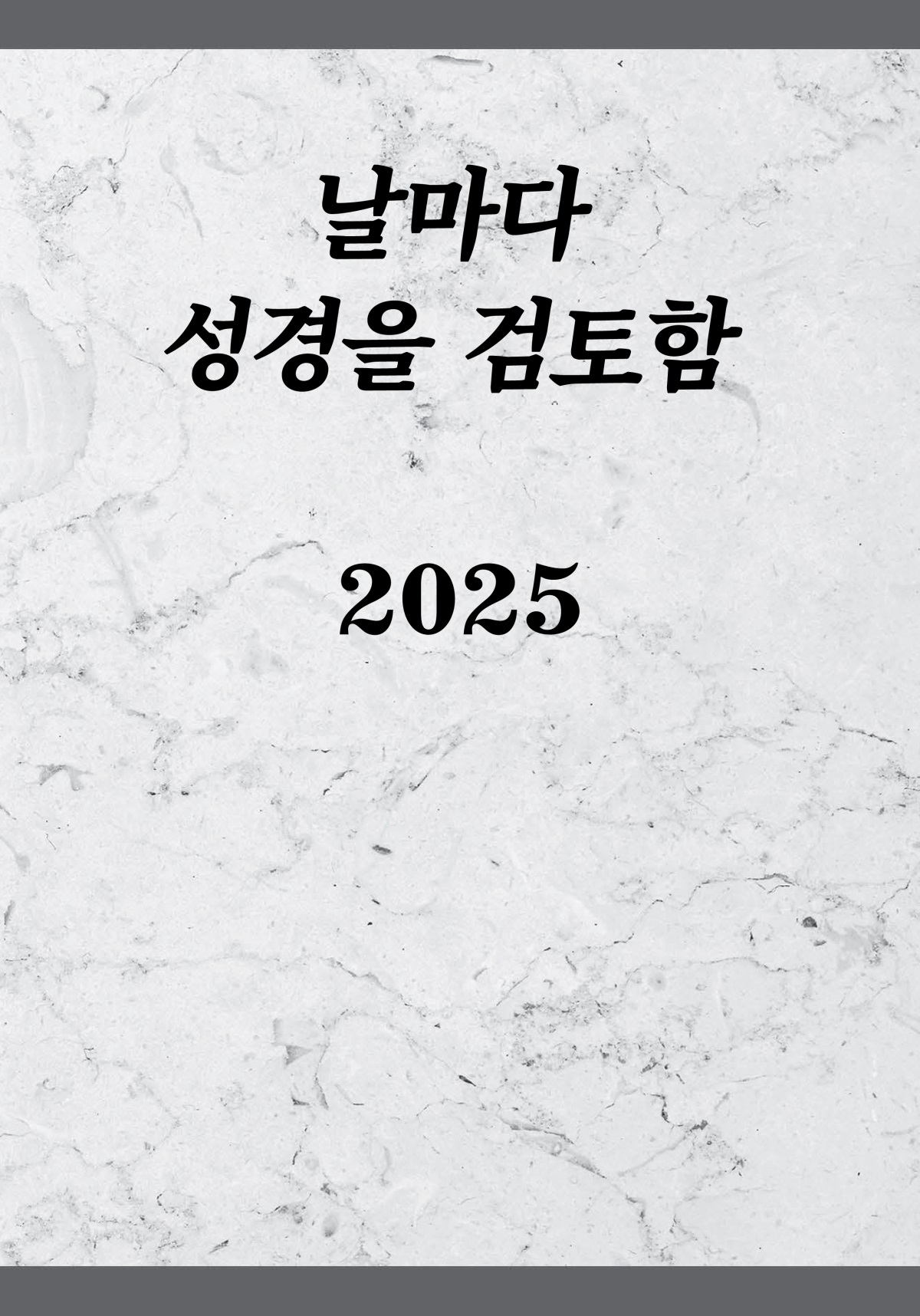 날마다 성경을 검토함—2025