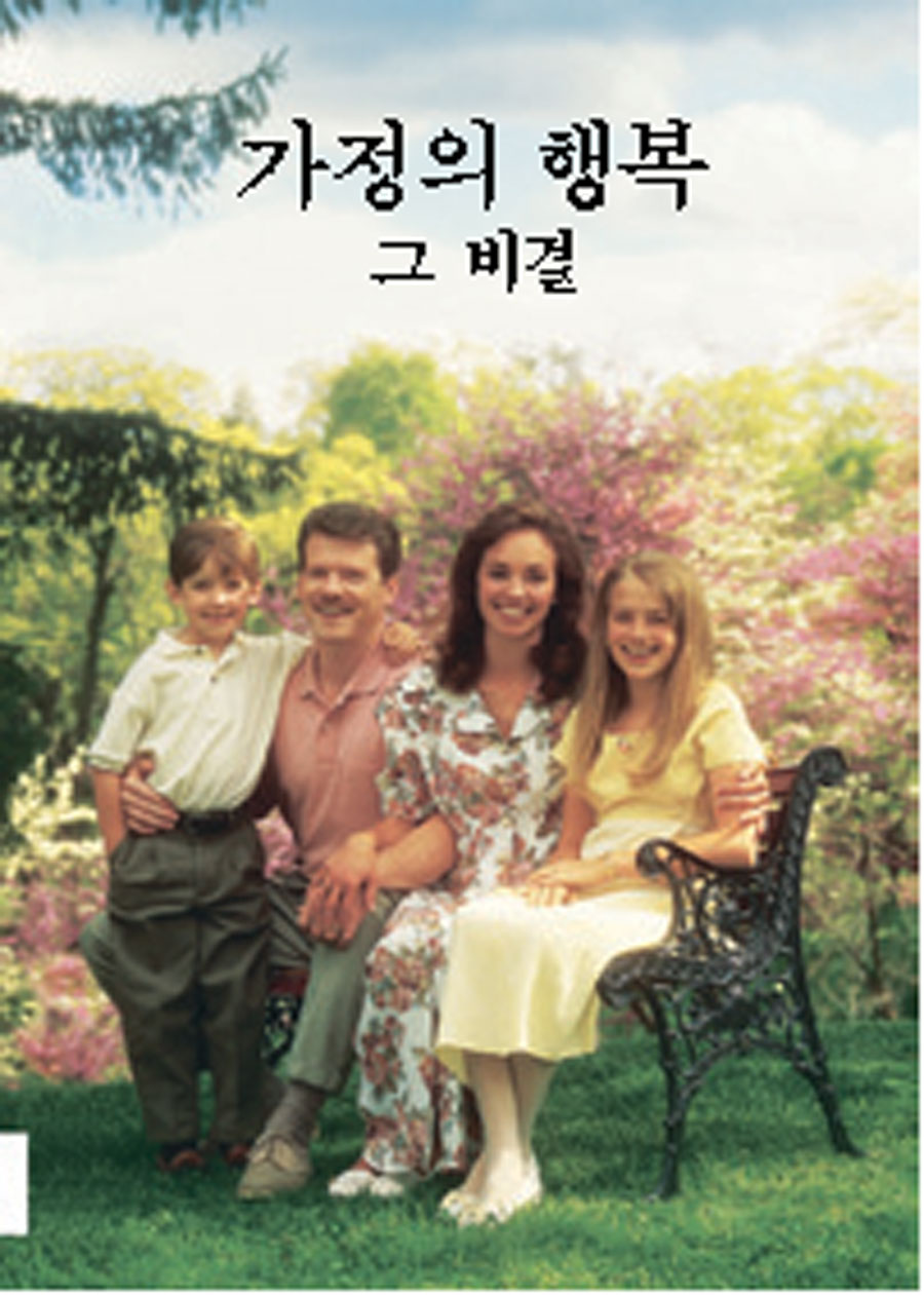 가정의 행복—그 비결