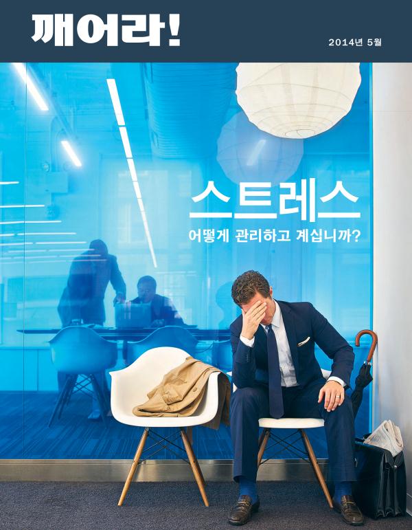 2014년 5월호 「깨어라!」 잡지 표지 | 스트레스—어떻게 관리하고 계십니까?