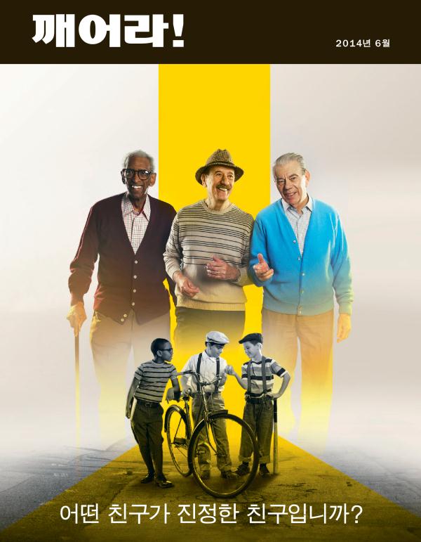 2014년 6월호 「깨어라!」 잡지 표지 | 어떤 친구가 진정한 친구입니까?