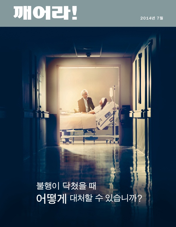 2014년 7월호 「깨어라!」 잡지 표지 | 불행이 닥쳤을 때 어떻게 대처할 수 있습니까?