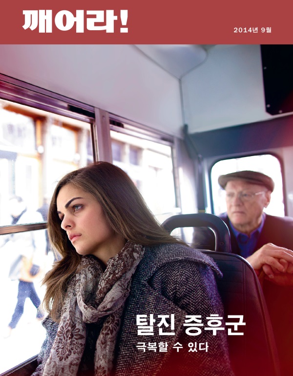 2014년 9월호 「깨어라!」 표지 | 탈진 증후군—극복할 수 있다