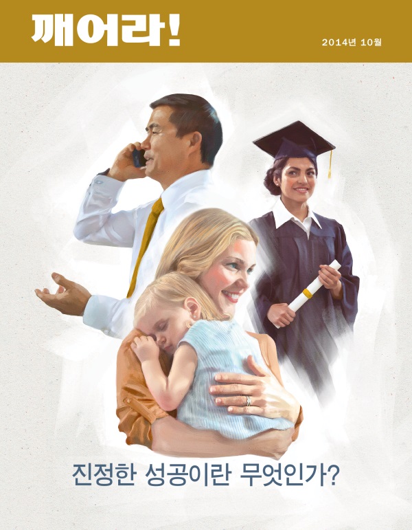 2014년 10월호 「깨어라!」 표지 | 진정한 성공이란 무엇인가?