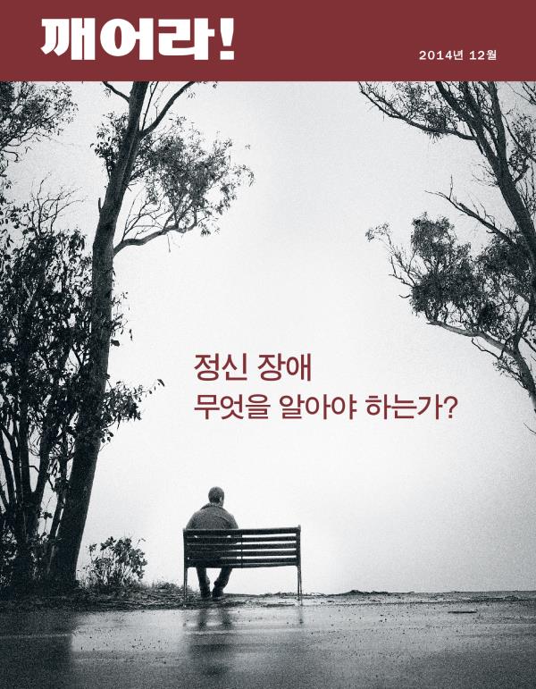 2014년 12월호 「깨어라!」 표지 | 정신 장애—무엇을 알아야 하는가?