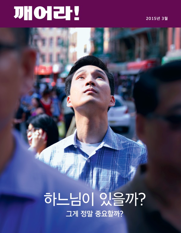2015년 3월호 「깨어라!」 표지 | 하느님이 있을까? 그게 정말 중요할까?