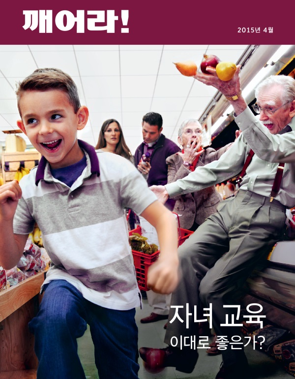 2015년 4월호 「깨어라!」 표지 | 자녀 교육—이대로 좋은가?