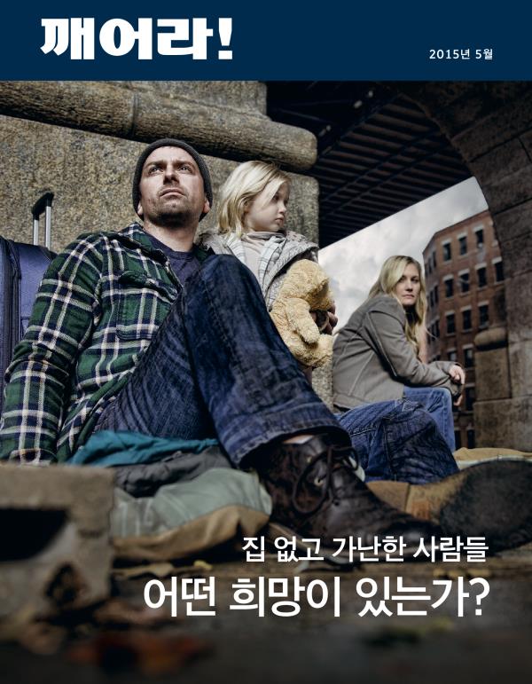 2015년 5월호 「깨어라!」 표지 | 집 없고 가난한 사람들—어떤 희망이 있는가?