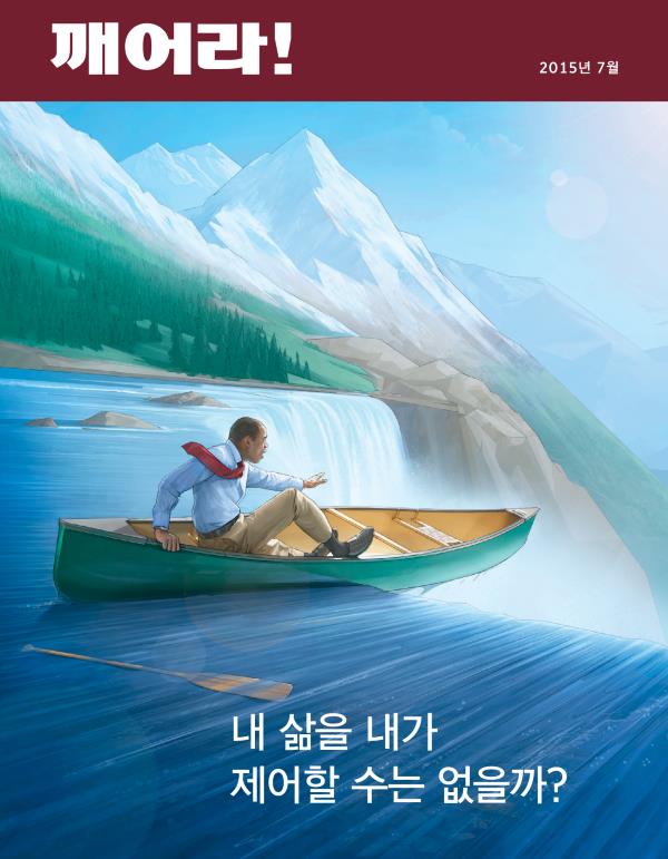 2015년 7월호 「깨어라!」 표지 | 내 삶을 내가 제어할 수는 없을까?