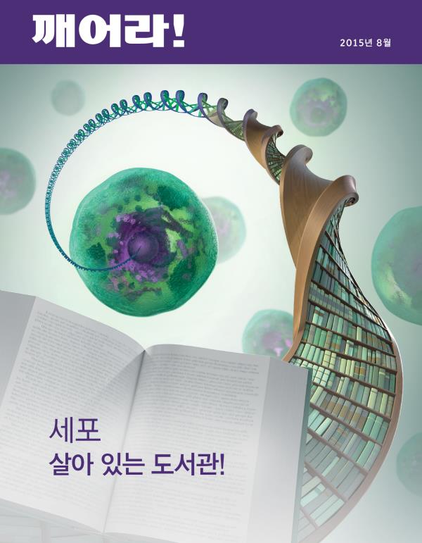 2015년 8월호 「깨어라!」 표지 | 세포—살아 있는 도서관!