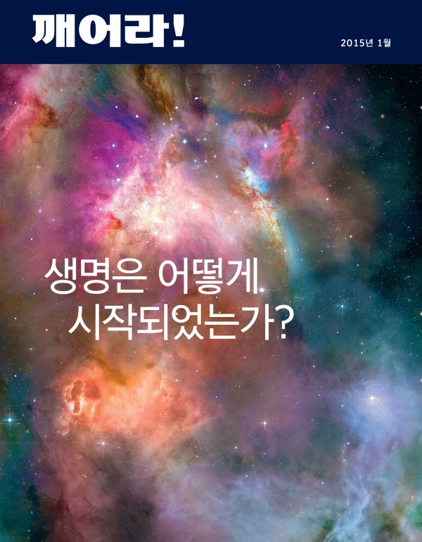 2015년 1월호 「깨어라!」 표지 | 생명은 어떻게 시작되었는가?