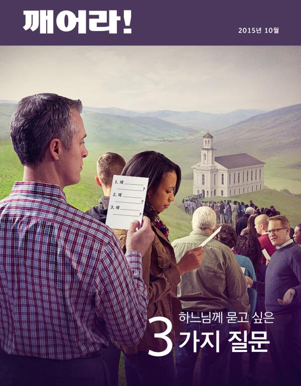 2015년 10월호 「깨어라!」 표지 | 하느님께 묻고 싶은 3가지 질문