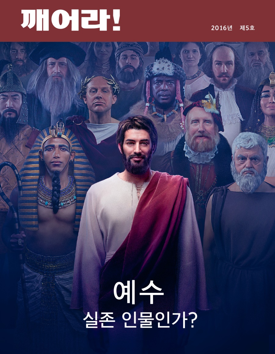 깨어라! 잡지, 2016년 제5호 | 예수—실존 인물인가?