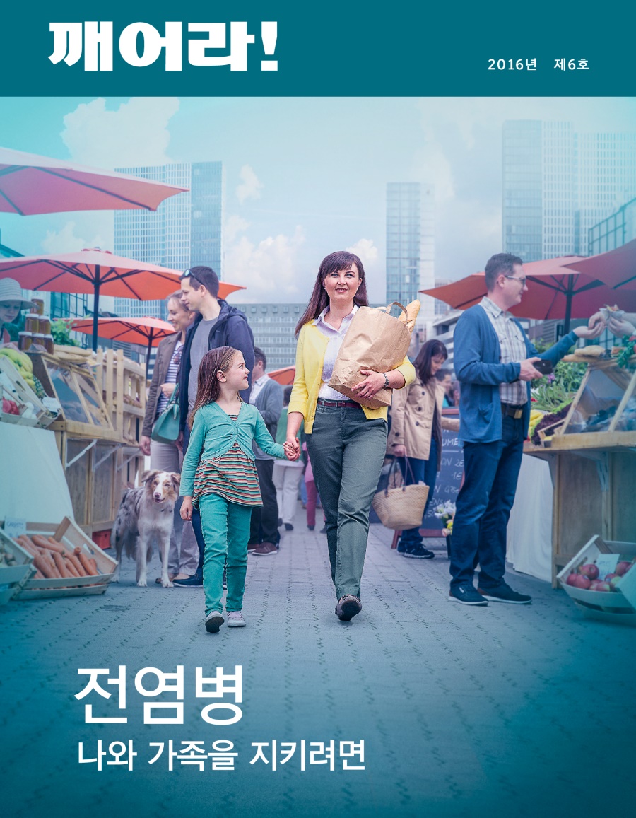 「깨어라!」잡지, 2016년 제6호 | 전염병—나와 가족을 지키려면