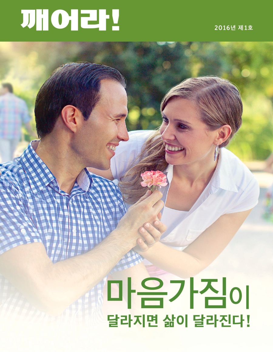 2016년 제1호 「깨어라!」지 | 마음가짐이 달라지면 삶이 달라진다!