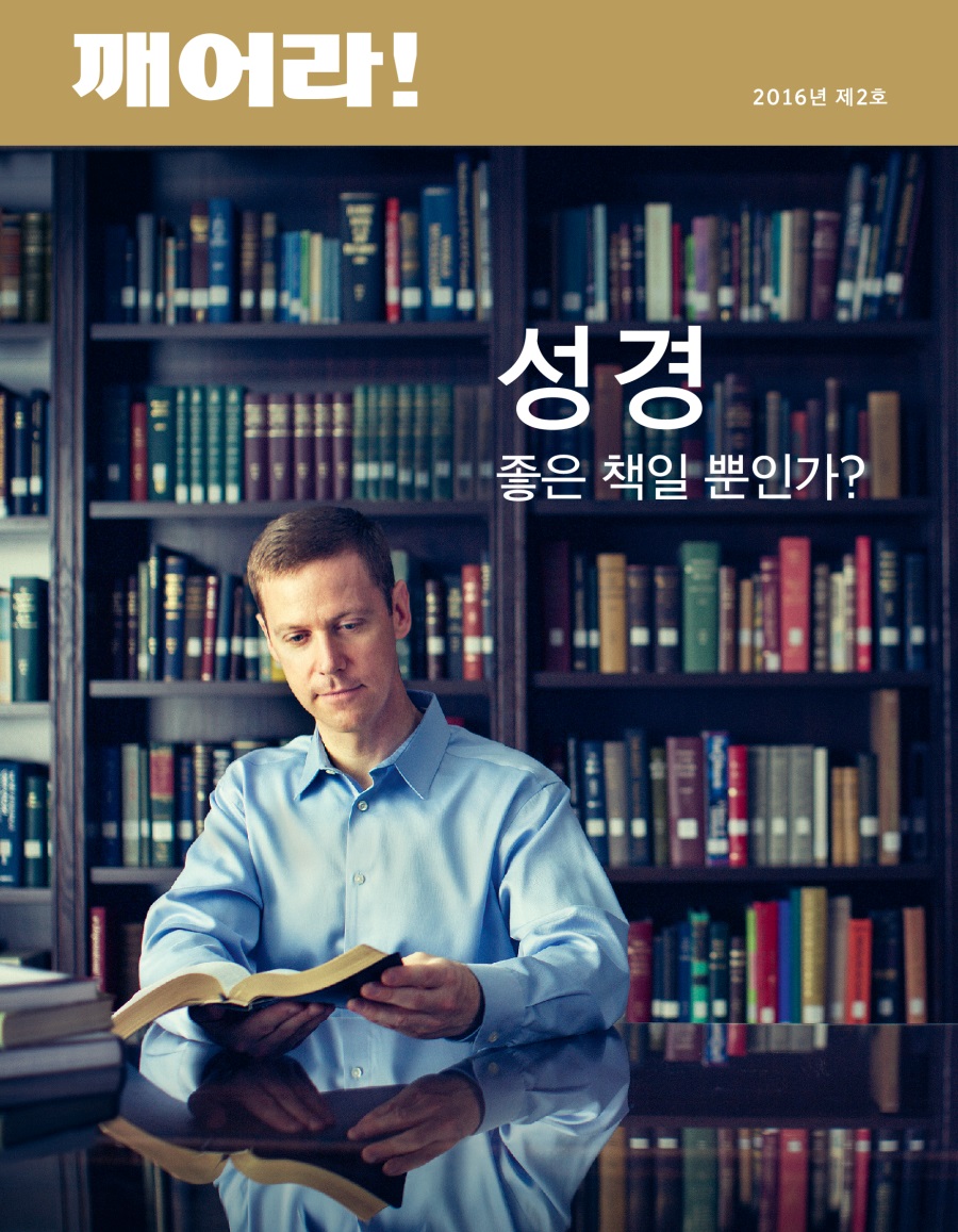 「깨어라!」 잡지, 2016년 제2호 | 성경—좋은 책일 뿐인가?