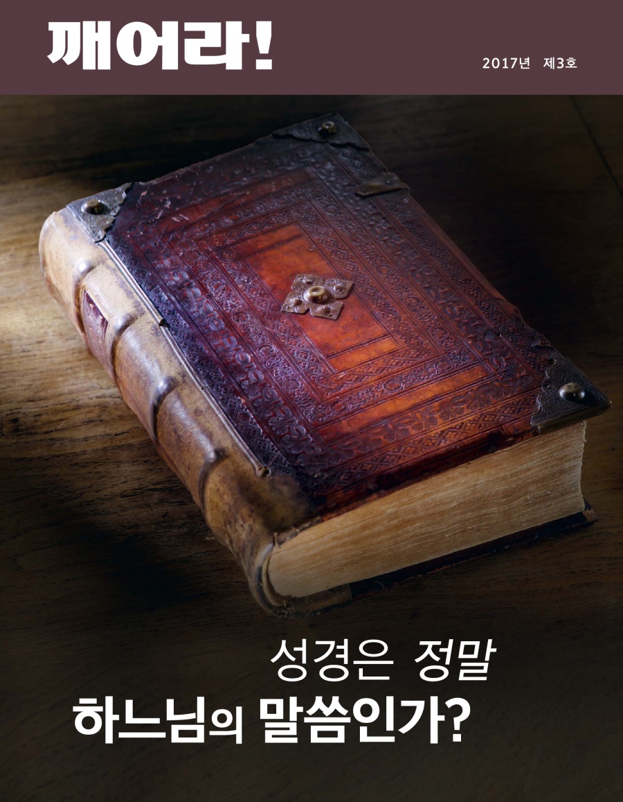 깨어라! 2017년 제3호 | 성경은 정말 하느님의 말씀인가?