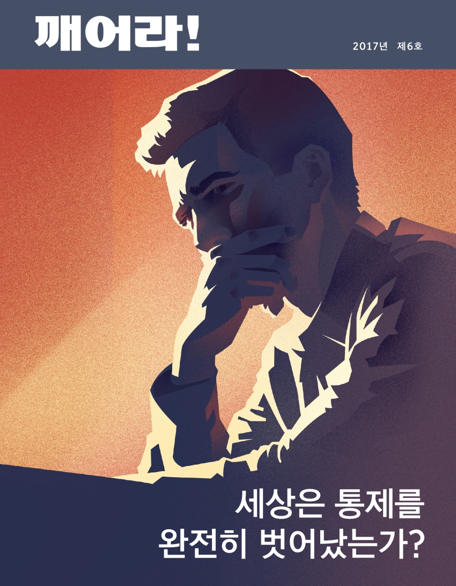 깨어라! 2017년 제6호 | 세상은 통제를 완전히 벗어났는가?