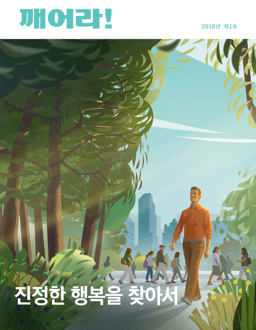 깨어라! 2018년 제1호 | 진정한 행복을 찾아서