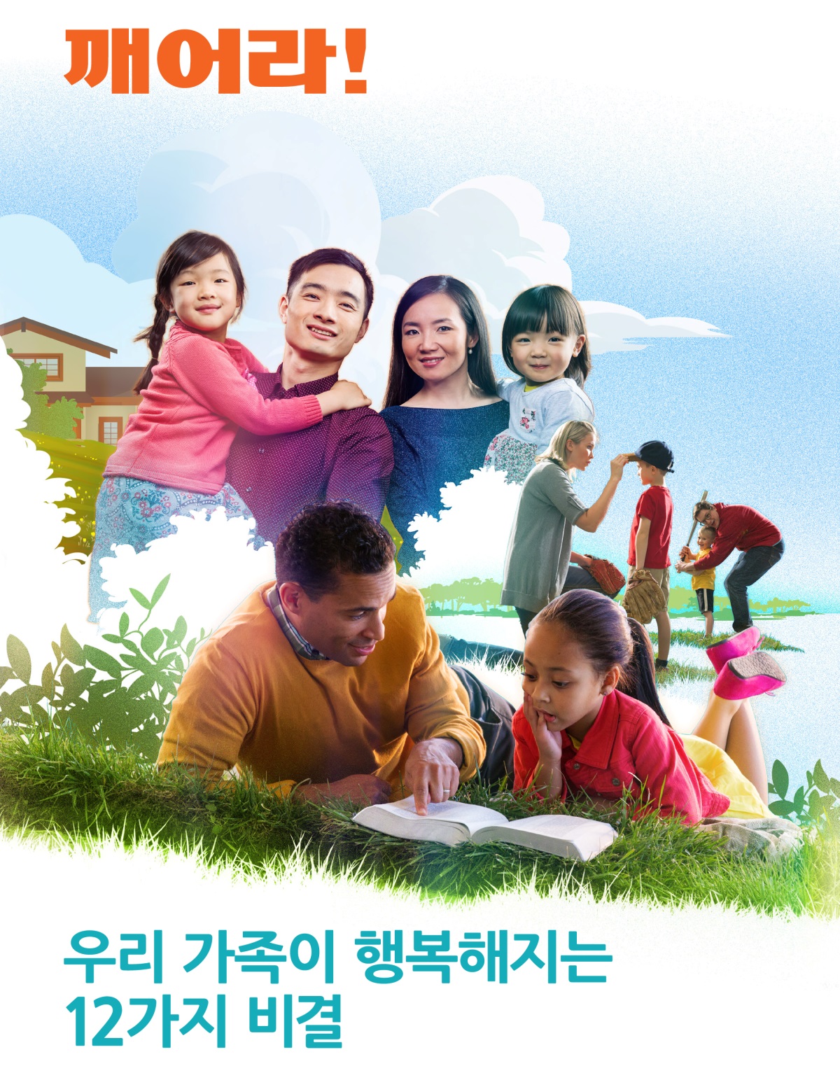 깨어라! 2018년 제2호 | 우리 가족이 행복해지는 12가지 비결