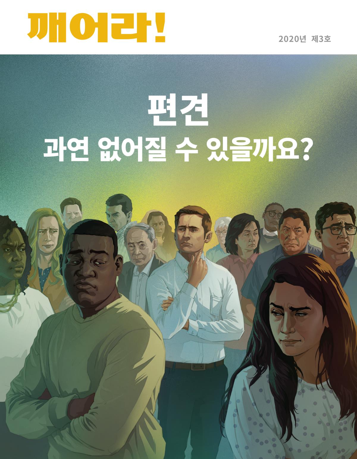 깨어라! 잡지, 2020년 제3호 | 편견—과연 없어질 수 있을까요?