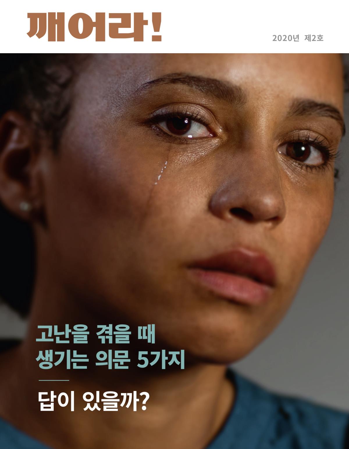 깨어라! 잡지, 2020년 제2호 | 고난을 겪을 때 생기는 의문 5가지—답이 있을까?