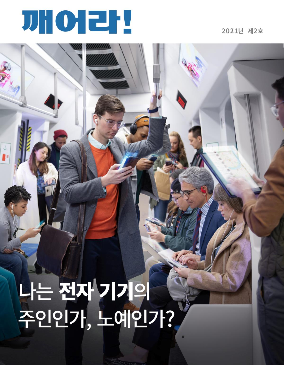 깨어라! 잡지, 2021년 제2호 | 나는 전자 기기의 주인인가, 노예인가?