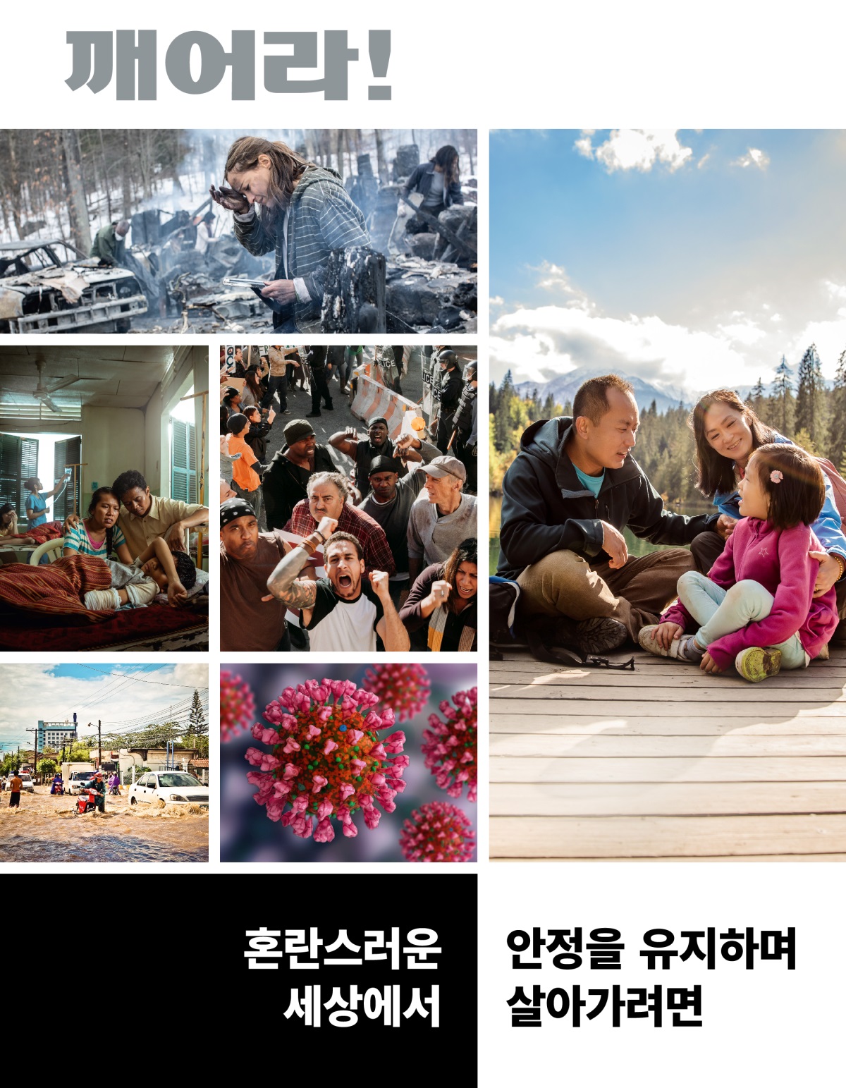 깨어라! 잡지, 2022년 제1호 | 혼란스러운 세상에서 안정을 유지하며 살아가려면.