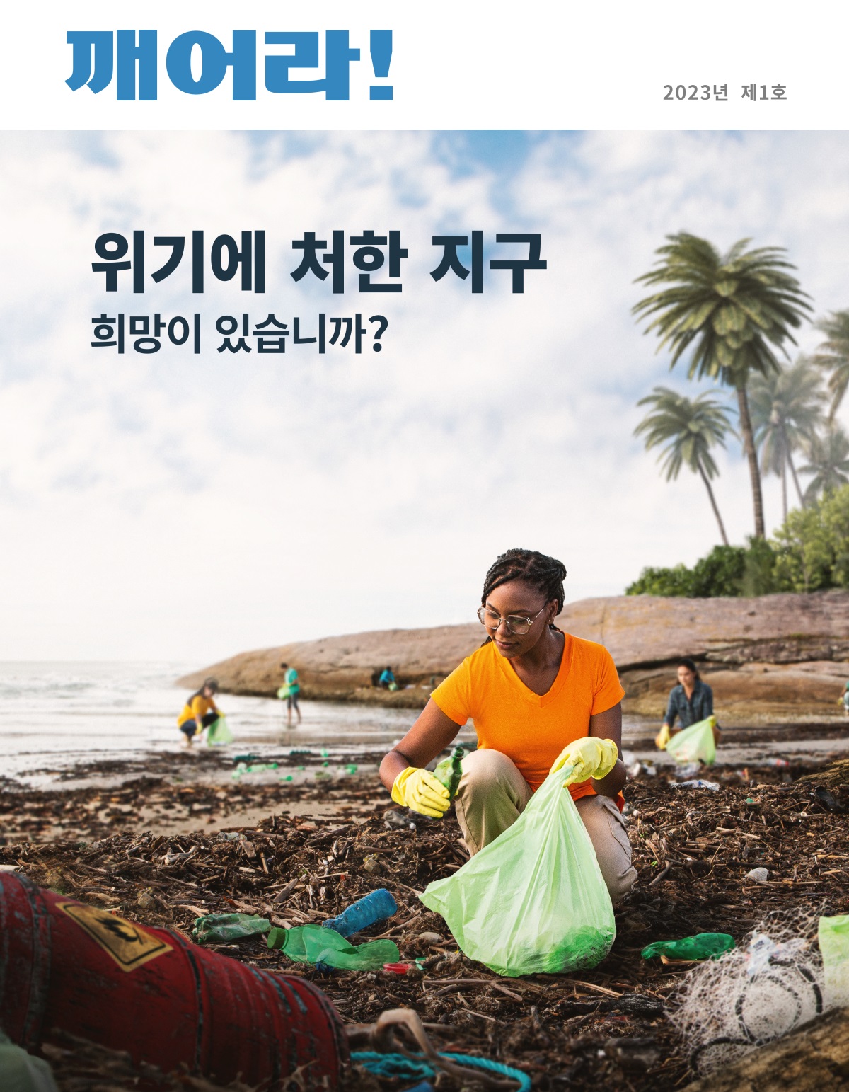 사람들이 해변에서 쓰레기를 줍는 모습