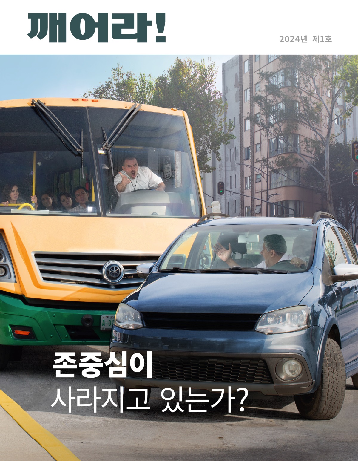 버스 기사가 자기 앞으로 끼어든 다른 운전자에게 화가 나서 소리를 지르는 모습