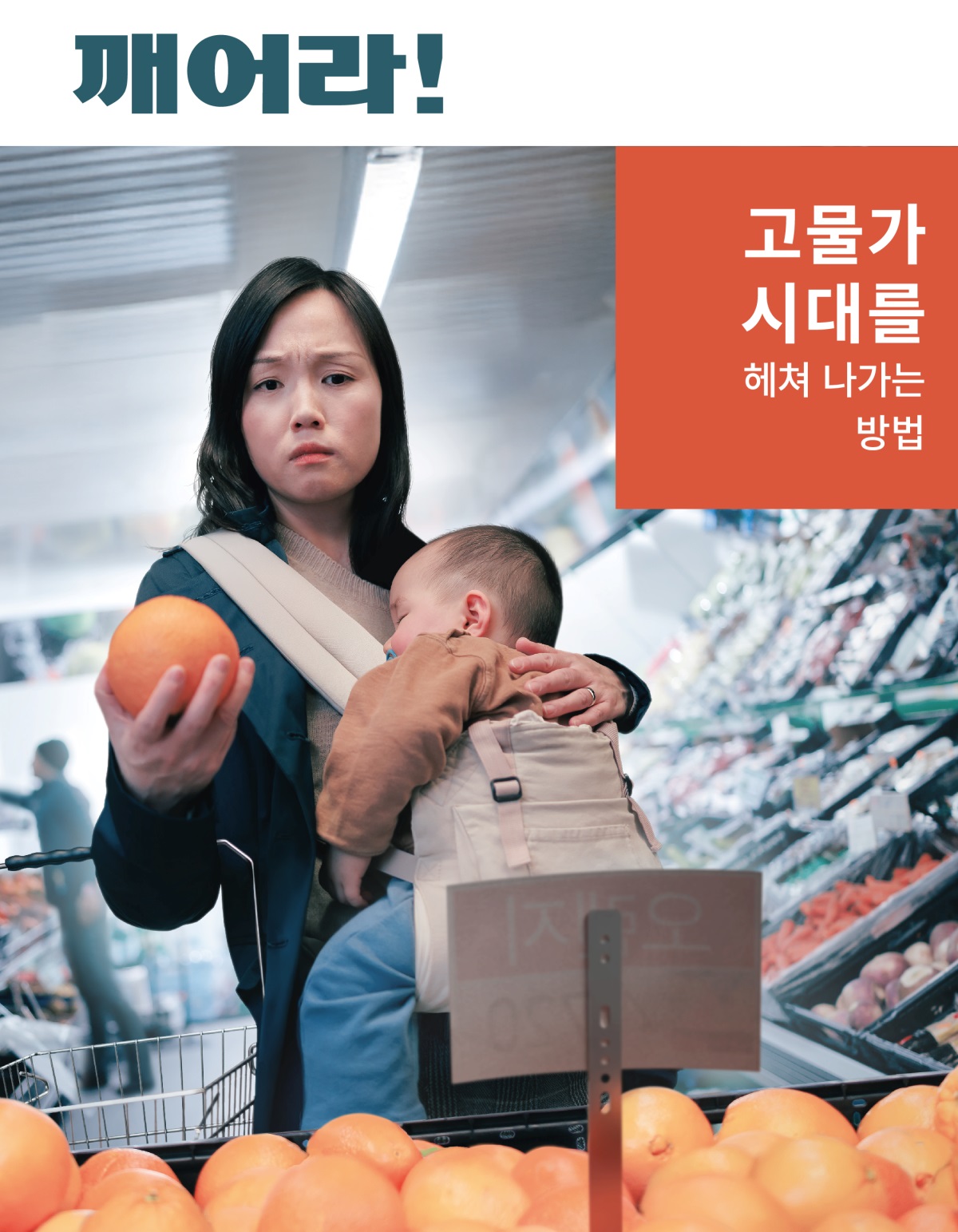 자고 있는 아기를 안은 한 어머니가 장을 보다가 과일 가격을 보며 걱정합니다.