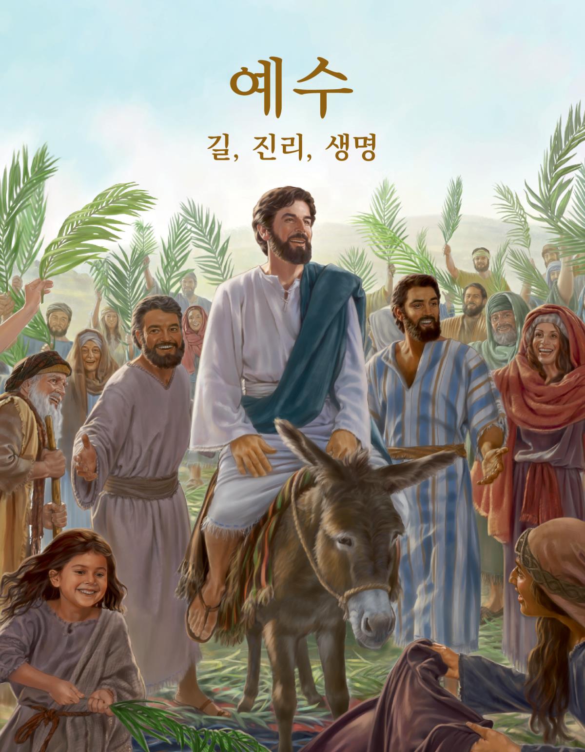 예수—길, 진리, 생명 책 표지