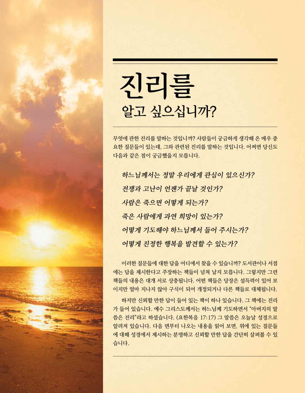 진리를 알고 싶으십니까? 전도지의 표지