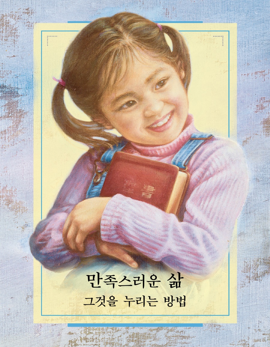 만족스러운 삶—그것을 누리는 방법