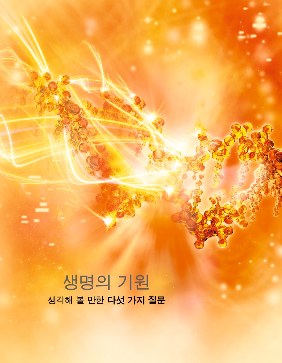 생명의 기원—생각해 볼 만한 다섯 가지 질문