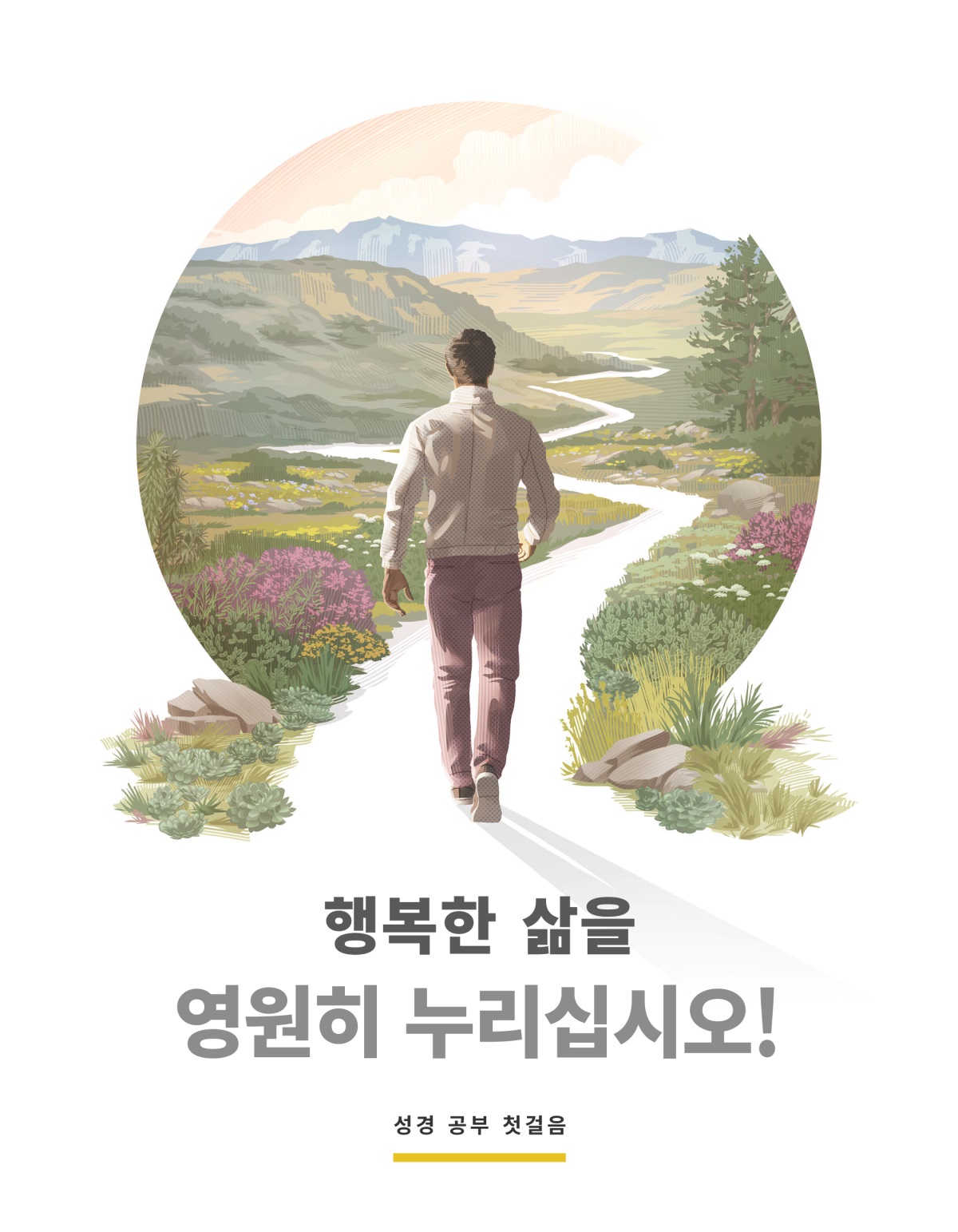 행복한 삶을 영원히 누리십시오!—성경 공부 첫걸음. 한 남자가 구불구불한 길을 걷기 시작하는 모습. 주위로 아름다운 식물과 언덕과 산이 있습니다.