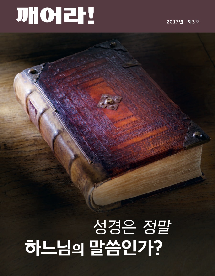 깨어라! 2017년 제3호 | 성경은 정말 하느님의 말씀인가?