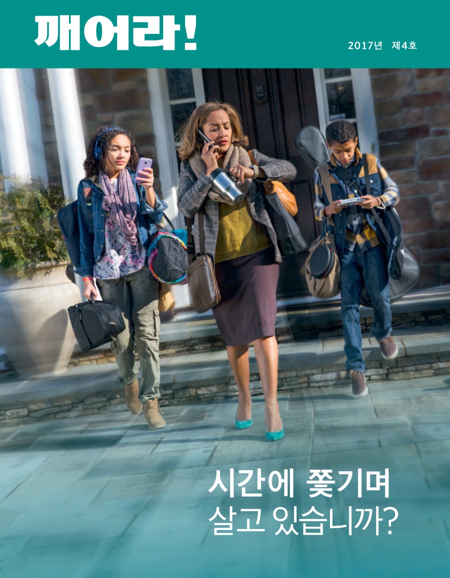 깨어라! 2017년 제4호 | 시간에 쫓기며 살고 있습니까?