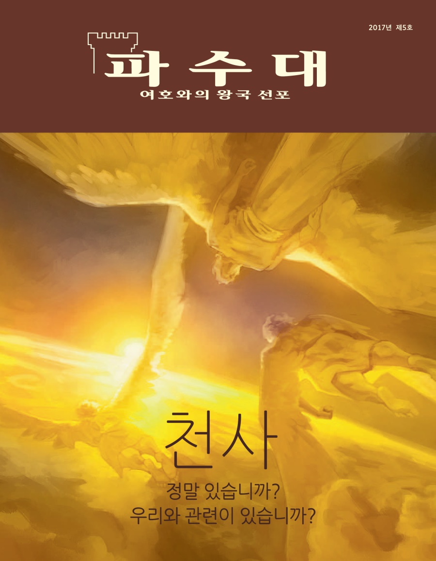 파수대 2017년 제5호 | 천사—정말 있습니까⁠? 우리와 관련이 있습니까⁠?