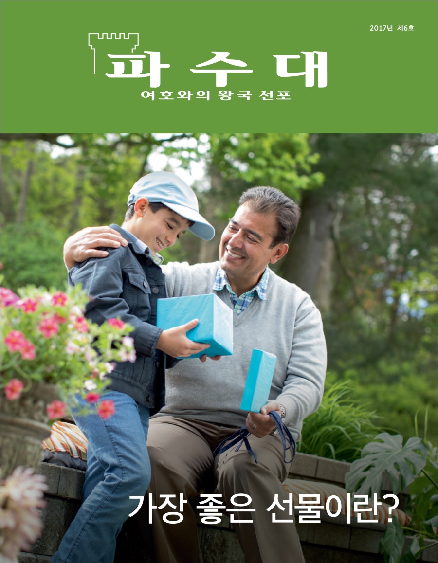 파수대 2017년 제6호 | 가장 좋은 선물이란?