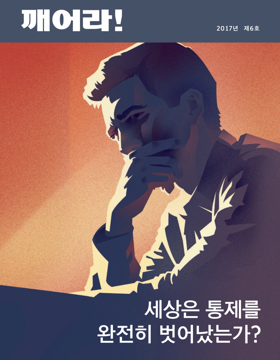 깨어라! 2017년 제6호 | 세상은 통제를 완전히 벗어났는가?