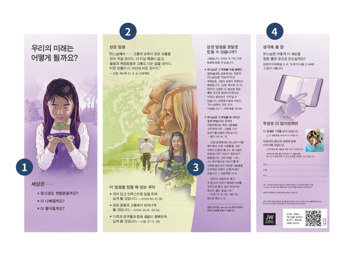 ‘우리의 미래는 어떻게 될까요?’ 전도지. 1부터 4까지의 숫자가 전도지의 각 부분을 가리키고 있다.