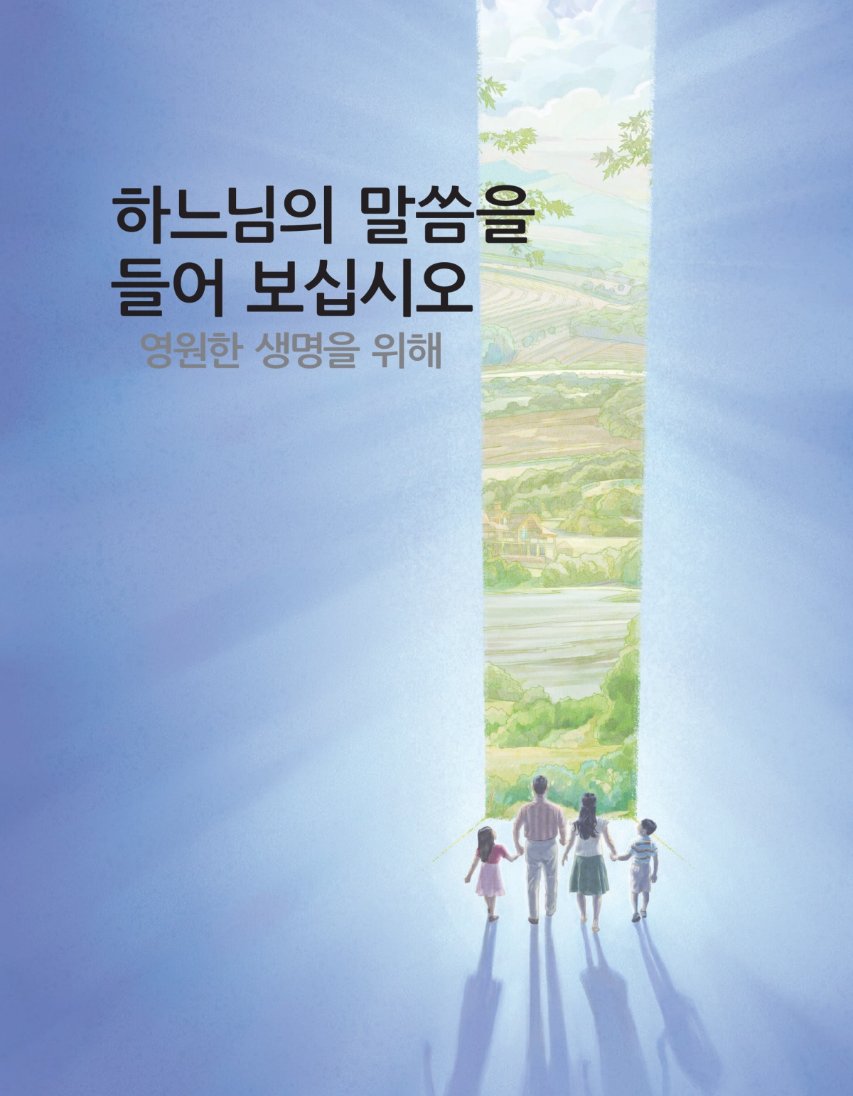 ‘하느님의 말씀을 들어 보십시오—영원한 생명을 위해’ 팜플렛의 표지.