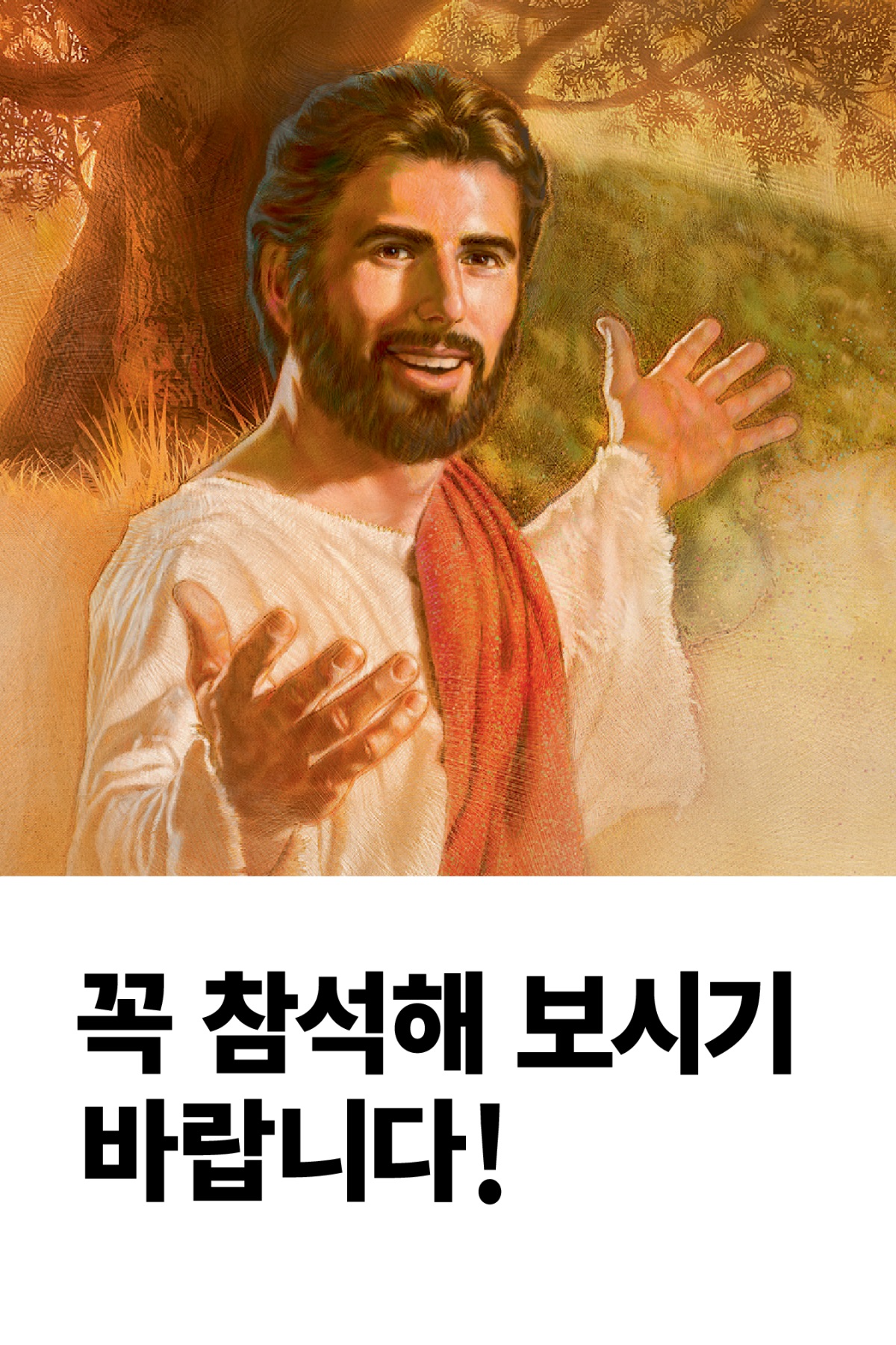 ‘꼭 참석해 보시기 바랍니다!’라는 제목이 적힌 예수의 죽음의 기념식 초대장