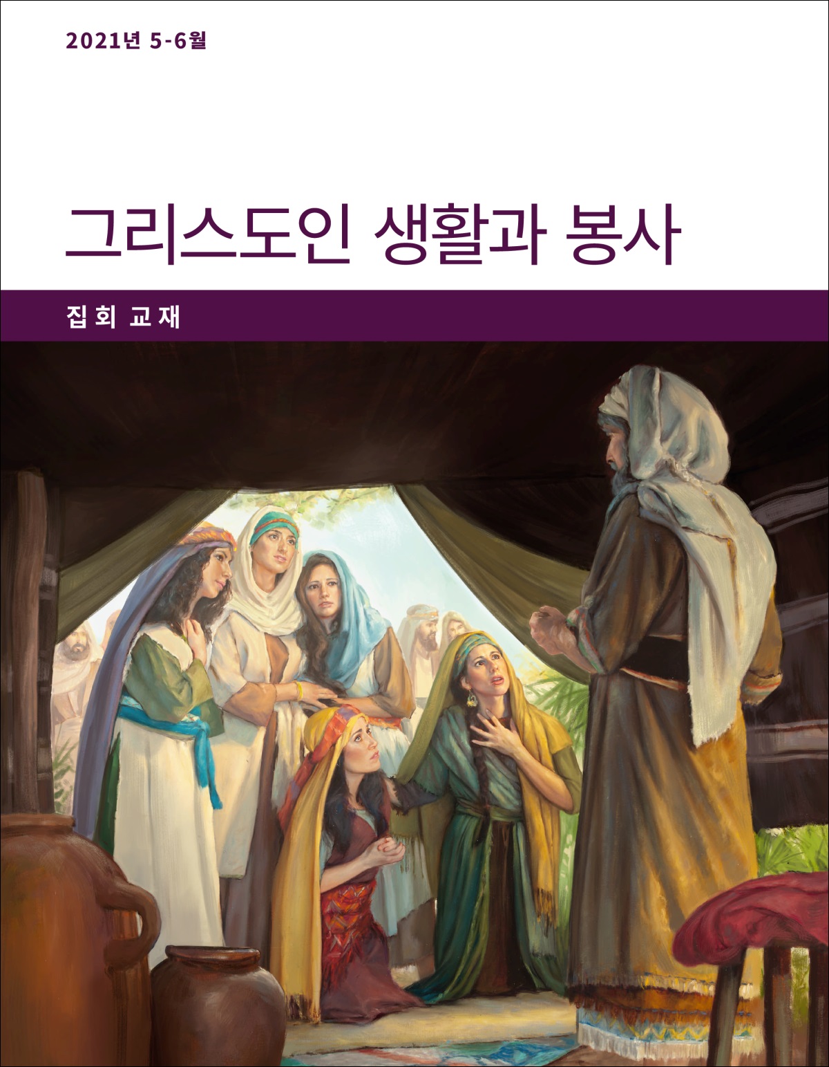 그리스도인 생활과 봉사—집회 교재, 2021년 5-6월.