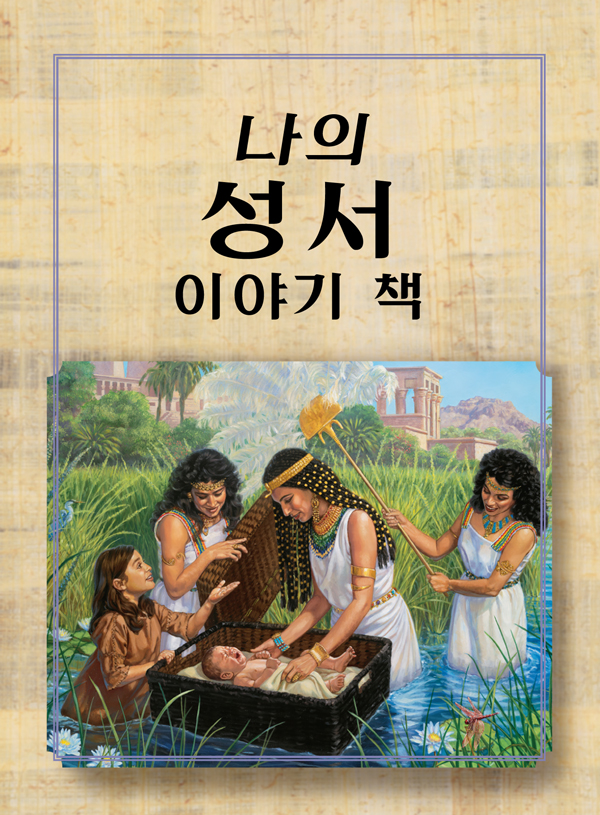 나의 성서 이야기 책 표지