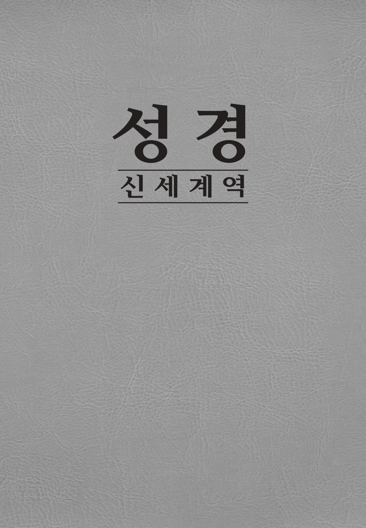 신세계역 성경 표지