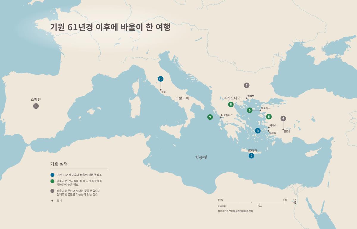 기원 61년경 이후에 바울이 한 여행