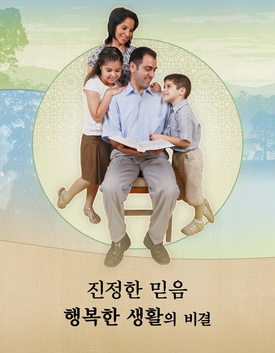 진정한 믿음—행복한 생활의 비결