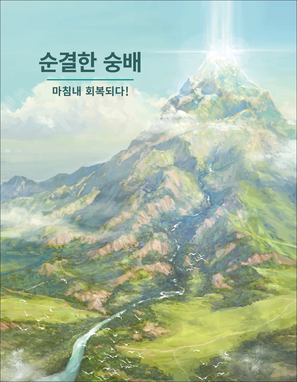 순결한 숭배—마침내 회복되다!