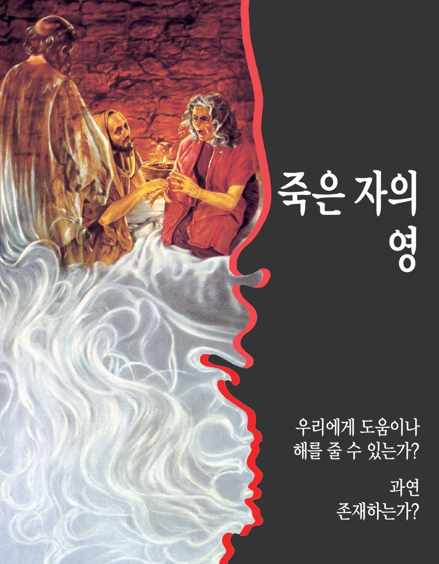 죽은 자의 영—우리에게 도움이나 해를 줄 수 있는가? 과연 존재하는가?